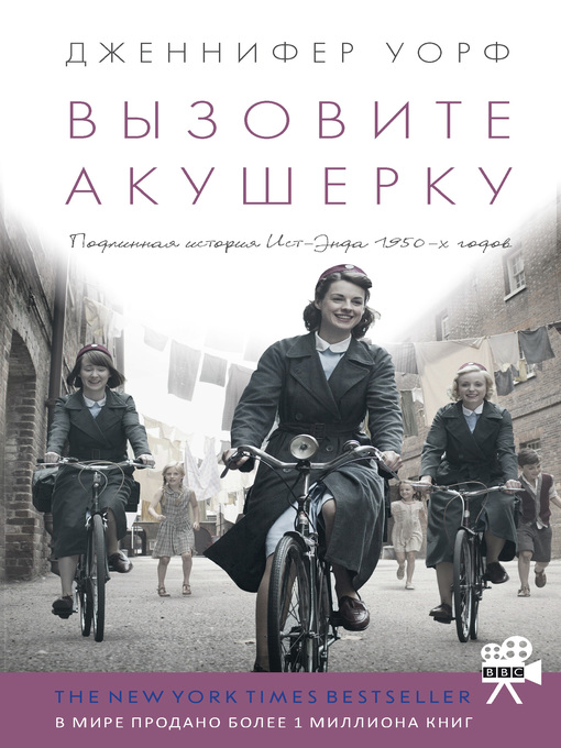 Title details for Вызовите акушерку by Уорф, Дженнифер - Available